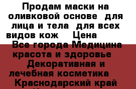 Продам маски на оливковой основе, для лица и тела, для всех видов кож. › Цена ­ 1 500 - Все города Медицина, красота и здоровье » Декоративная и лечебная косметика   . Краснодарский край,Краснодар г.